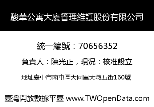 駿華公寓大廈管理維護股份有限公司