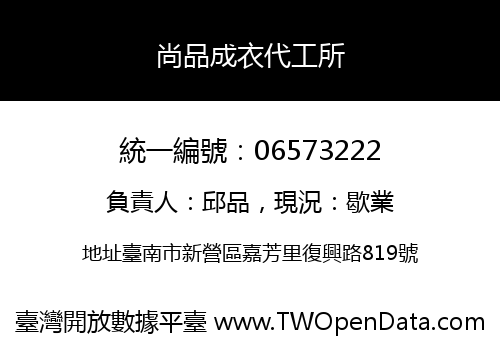 尚品成衣代工所