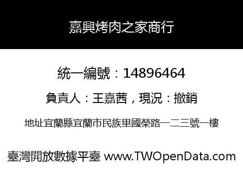 嘉興烤肉之家商行