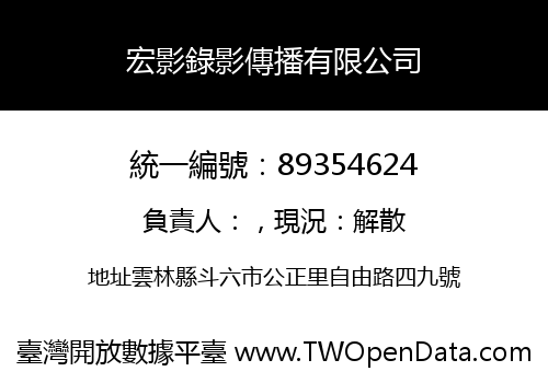 宏影錄影傳播有限公司