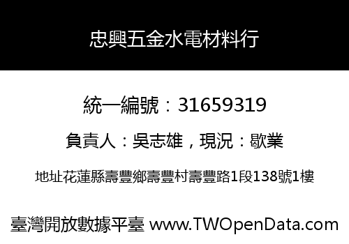忠興五金水電材料行