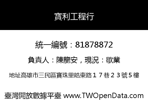 寶利工程行