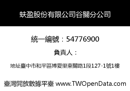 蚨盈股份有限公司谷關分公司
