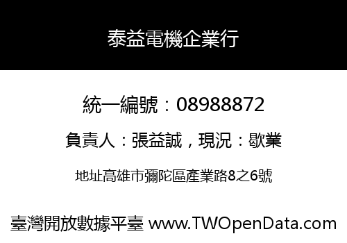 泰益電機企業行