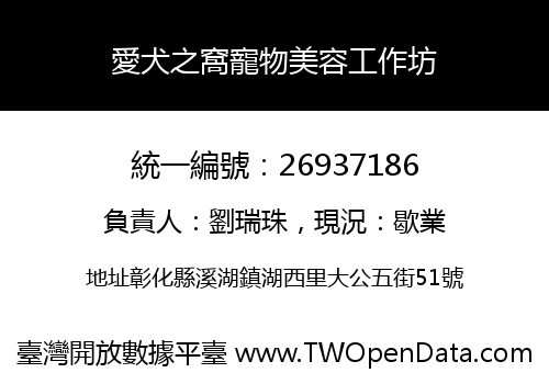 愛犬之窩寵物美容工作坊