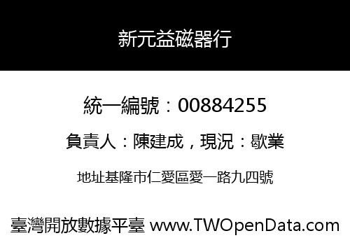 新元益磁器行