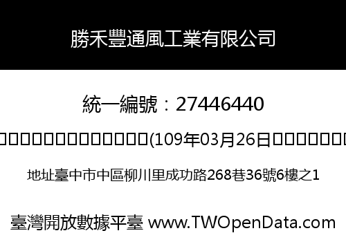 勝禾豐通風工業有限公司