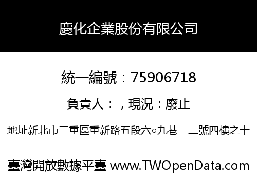 慶化企業股份有限公司