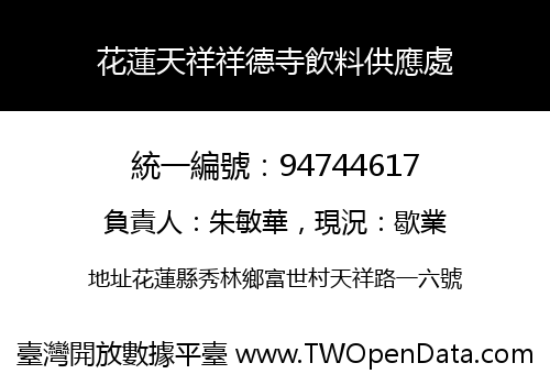 花蓮天祥祥德寺飲料供應處