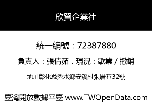 欣貿企業社