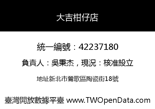 大吉柑仔店