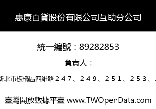 惠康百貨股份有限公司互助分公司