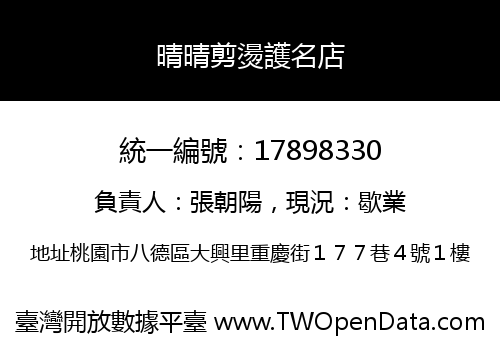 晴晴剪燙護名店