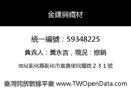 金建興鐵材