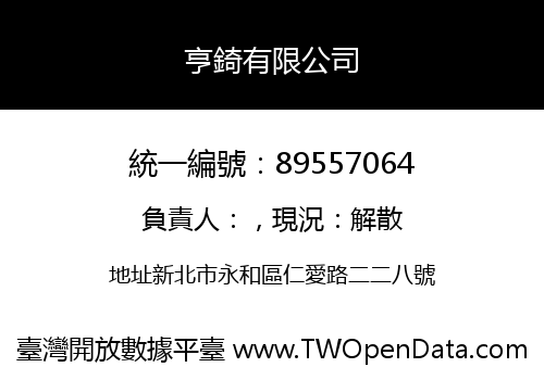 亨錡有限公司
