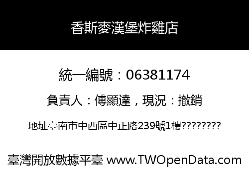 香斯麥漢堡炸雞店