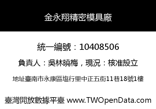 金永翔精密模具廠