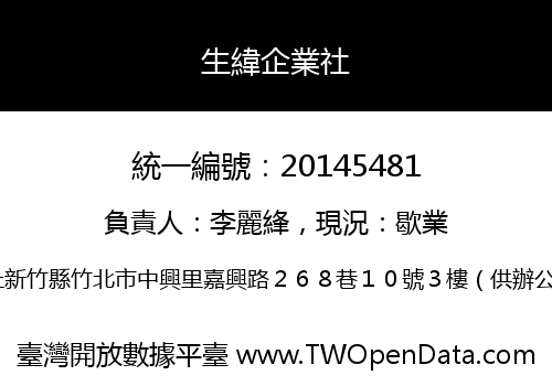 生緯企業社