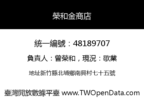榮和金商店