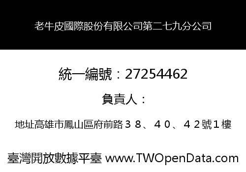 老牛皮國際股份有限公司第二七九分公司