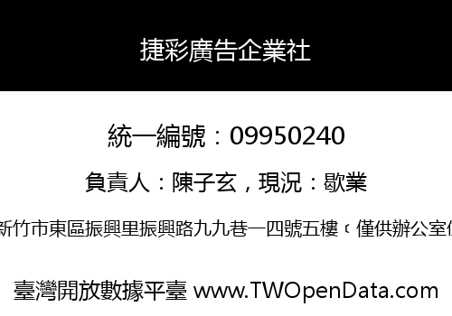 捷彩廣告企業社