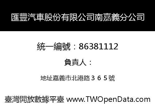 匯豐汽車股份有限公司南嘉義分公司