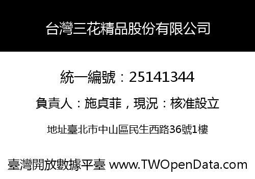 台灣三花精品股份有限公司