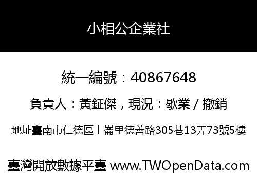 小相公企業社