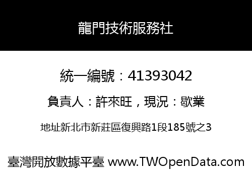 龍門技術服務社