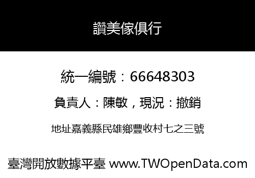 讚美傢俱行