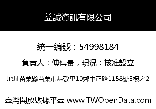 益誠資訊有限公司