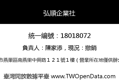 弘順企業社