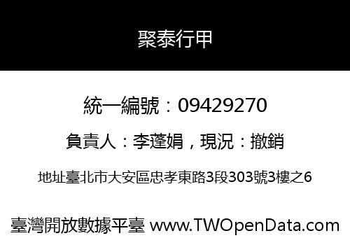 聚泰行甲