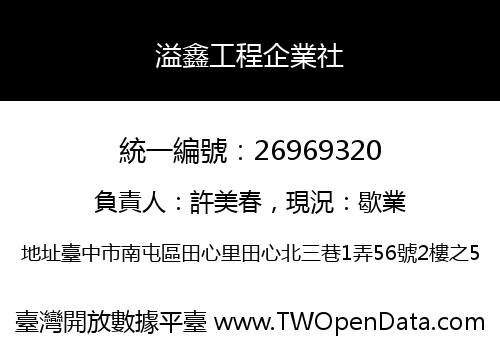 溢鑫工程企業社