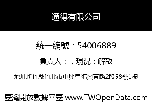 通得有限公司