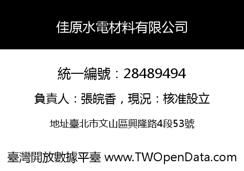 佳原水電材料有限公司