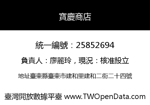 寶慶商店
