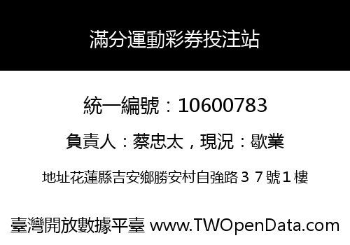 滿分運動彩券投注站