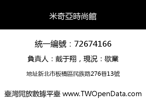 米奇亞時尚館