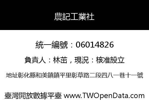 農記工業社