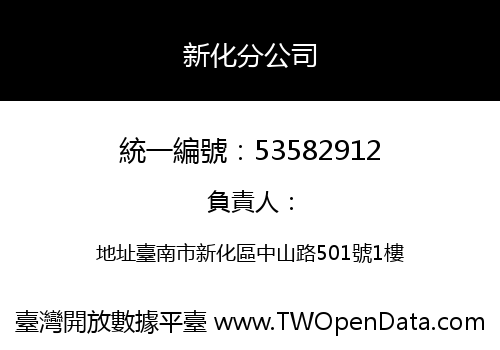 新化分公司