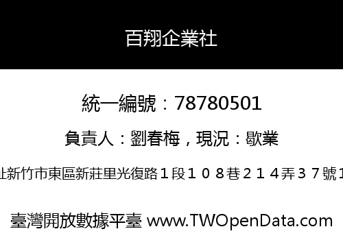 百翔企業社