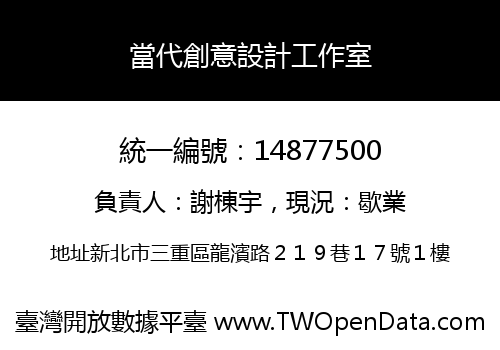 當代創意設計工作室