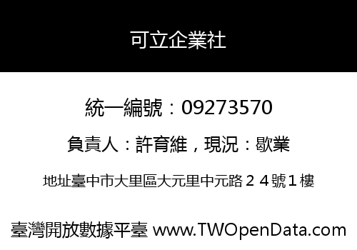 可立企業社