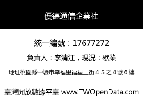 優德通信企業社
