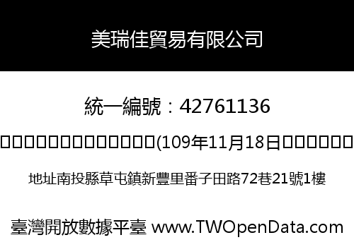 美瑞佳貿易有限公司