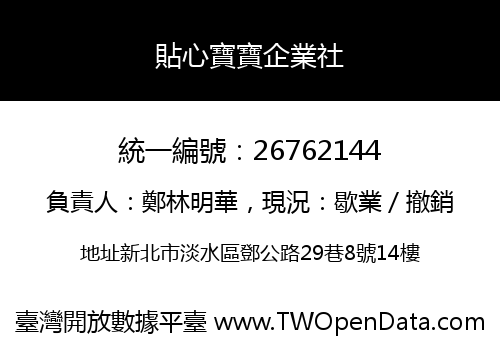 貼心寶寶企業社