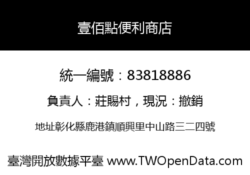 壹佰點便利商店