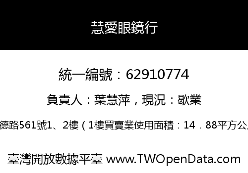 慧愛眼鏡行