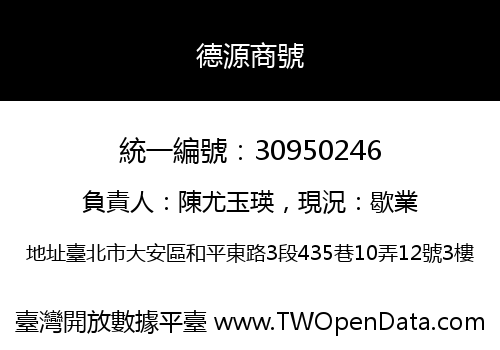 德源商號